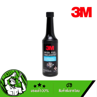 3M ผลิตภัณฑ์ล้างหัวฉีดเครื่องยนต์ดีเซล 250 ml. Diesel Tank Additive ของแท้💯