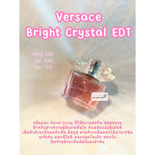 น้ำหอมแบ่งขาย Versace Bright Crystal For Women EDT