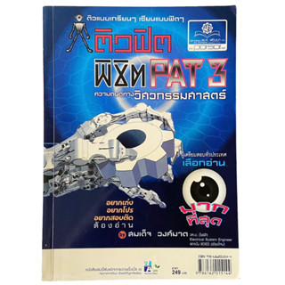 หนังสือติวฟิต พิชิต PAT3 ความถนัดทางวิศวกรรมศาสตร์