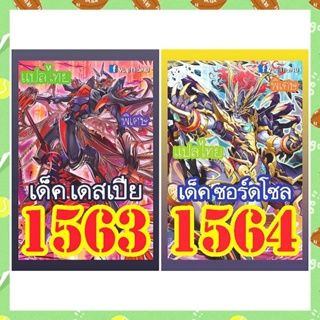 การ์ดยูกิแปลไทย เบอร์1563-1564 ซื้อครบ 10เด็ค รับของแถม ฟรี 1รายการ (การ์ดยูกิ หรือ ซองสีใส่การ์ด)