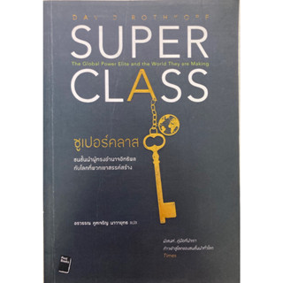 ซูเปอร์คลาส : Superclass (เดวิด รอธคอพฟ์)