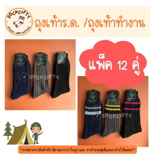 SOCKCIETY (แพ็ค 12 คู่) ถุงเท้าทำงาน ธุรกิจ ลูกฟูกสำหรับ ร.ด. ทหาร