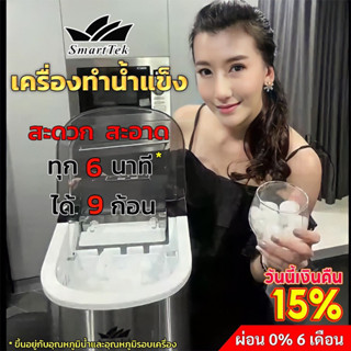 SmartTek เครื่องทำน้ำแข็ง ใช้ในครัว