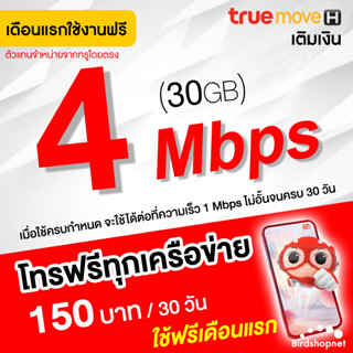 (ใช้ฟรีเดือนแรก) ซิมเทพทรู True เน็ตไม่อั้น 4 Mbps + โทรฟรีทุกเครือข่าย นาน 12 เดือน