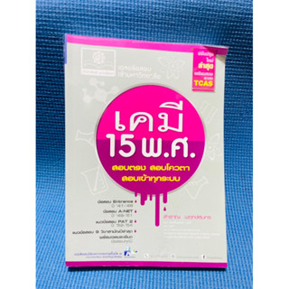 พศ เคมี 15 พศ ปกใหม่ 💥ไม่มีเขียน,ใหม่