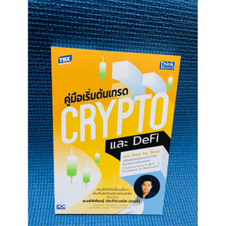 หนังสือ คู่มือเริ่มต้นเทรด Crypto และ DeFi💥สภาพดี