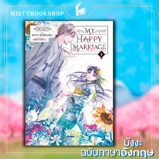 [พร้อมส่ง] My Happy Marriage มังงะเล่ม 1-4 ภาษาอังกฤษ / ขอให้รักเรานี้ได้มีความสุข Watashi no shiawasena kekkon