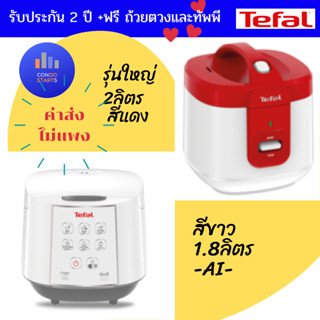 Tefal หม้อหุงข้าว 2ลิตร Everforce Mechanical Jar รุ่น RK362566 หม้อหุงข้าวไฟฟ้า 750 วัตต์ 1.8 ลิตร รุ่น RK732166