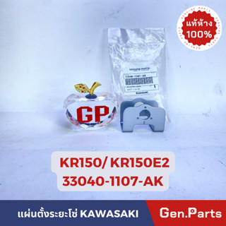 💥แท้ห้าง💥 แผ่นตั้งระยะโซ่ KR150 แท้ศูนย์KAWASAKI รหัส 33040-1107-AK