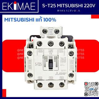 แมกเนติก S-T25 MITSUBISHI 220V มิตซูบิชิ แท้ 100% คอนแทคเตอร์ คุณภาพแบรนด์ญี่ปุ่น