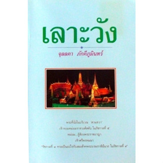 “เลาะวัง” เป็นหนังสือรวบรวมบทความเกี่ยวกับเกร็ดความรู้ต่าง ๆ ทั้งเรื่องราวเหตุการณ์ต่าง ๆ โดยจุลลดา ภักดีภูมินทร์