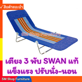 เตียง3พับ(3ตอน) ขนปุย SWAN แท้ดังเดิม เตียงสนาม น้ำหนักเบาเคลื่อนย้ายง่าย เหมาะสำหรับใช้เฝ้าไข้ผู้ป่วย พักผ่อน