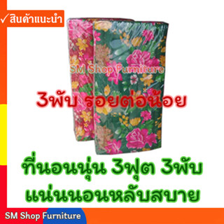 ที่นอนพับ ที่นอนนุ่น 3ฟุต 3พับ หนา 3 นิ้ว  (91ซม. X 170ซม.) ที่นอนนุ่นพับ sm shop furniture