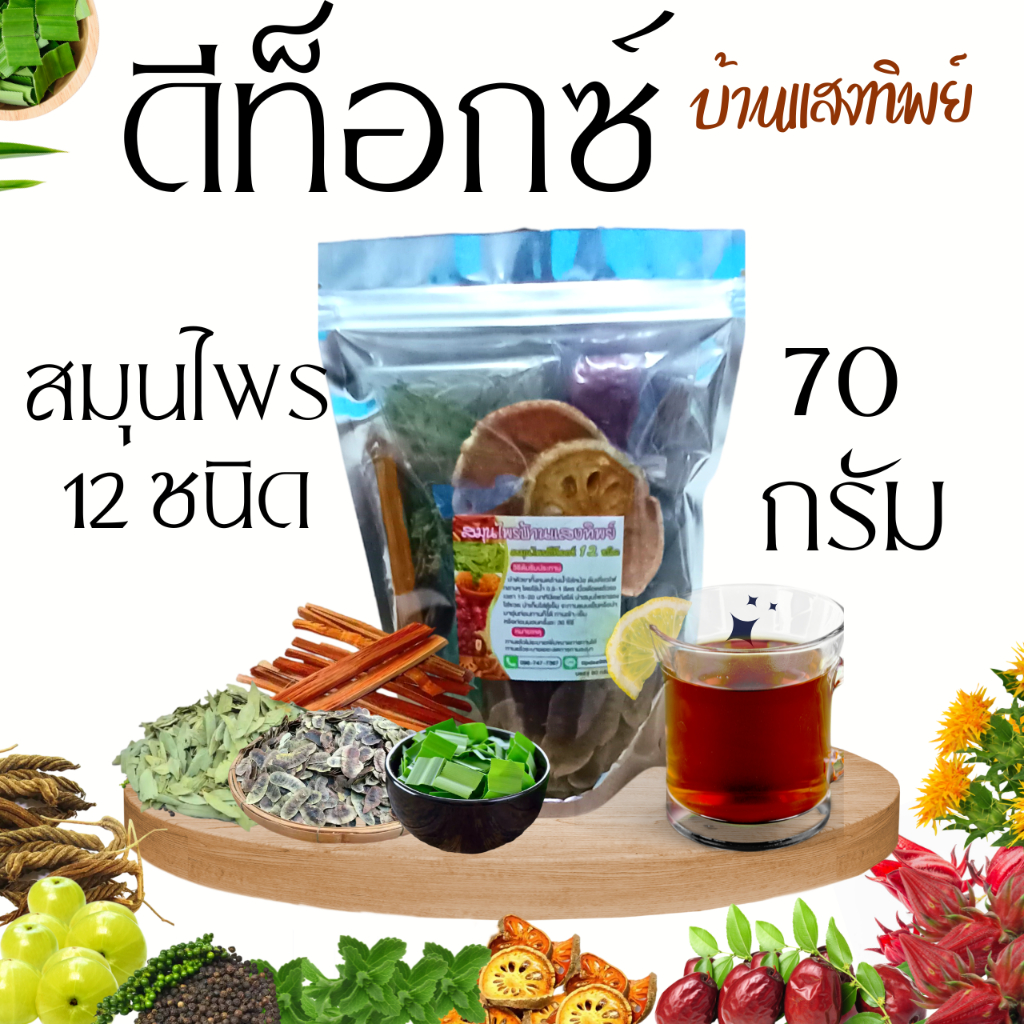 ชาสมุนไพรดีอกซ์12ชนิดชุดทดลอง#ระบาย-สลายพุง#ท้องผูกจากริดสีดวงทวาน#75กรัม