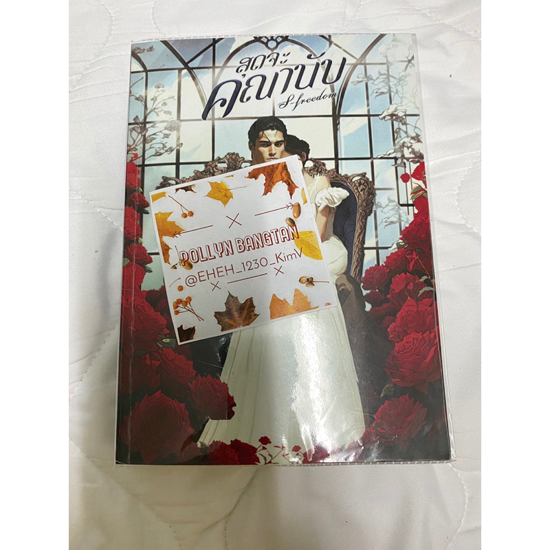 สุดจะคณานับ S-freedom(มีตำหนิ)