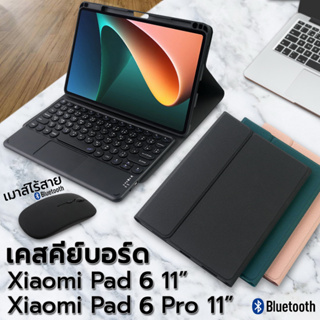 [++รุ่นใหม่++] เคส + คีย์บอร์ด ทัชแพด เคส Xiao Mi Pad 6 / Pad 6 Pro / Pad 5 / Pad 5 Pro ช่องเสียบปากกา แป้นพิมพ์ไทย