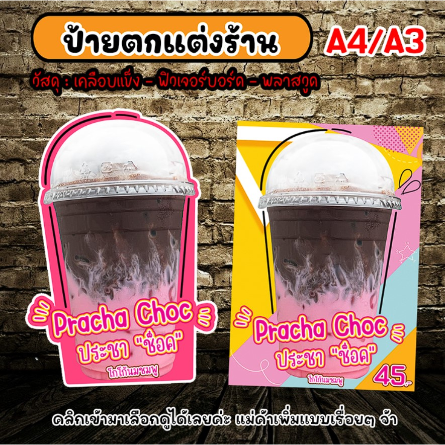 ป้ายตกแต่งร้าน ป้ายเมนูน้ำ ป้ายประชาช็อค ป้ายเมนูฮอต เมนูประชาช็อค ป้ายเมนูลาเต้