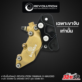 ขาจับปั้มดิสหน้า REVOLUTION YAMAHA X-MAX300 จานโต 300MM ปั้ม BREMBO 4POT หูชิด 50MM สีดำ !!! 320sp