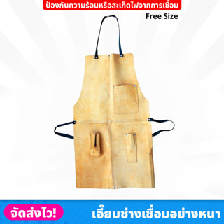 เอี๊ยมช่างเชื่อม อย่างหนา (Free Size) เย็บเข้ารูป มีกระเป๋า สำหรับป้องกันการบาด ความร้อน สะเก็ดไฟจากการเชื่อม