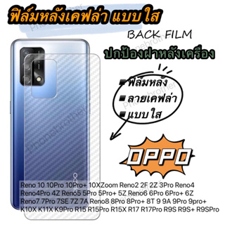 ฟิล์มหลังเคฟล่า แบบใส OPPO Reno 10 10Pro 10Pro+ 10XZoom Reno2 2F 2Z 3Pro 4 4Pro 4Z Reno5 5Pro 5Pro+ 5Z 6 6Z 7 7Z 8Z R15