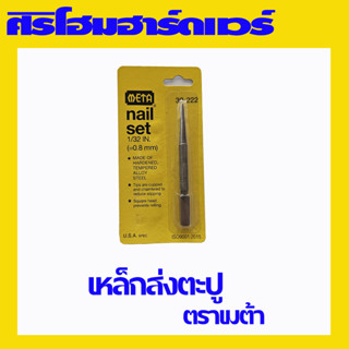 เหล็กส่งตะปู ขนาด 1/32"(0.8มม) เหล็กตอก เหล็กนำศูนย์ เหล็กส่ง เหล็กตอกนำตะปู ตรา META