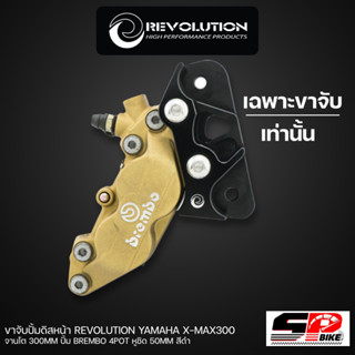 ขาจับปั้มดิสหน้า REVOLUTION YAMAHA X-MAX300 จานโต 300MM ปั้ม BREMBO 4POT หูชิด 50MM สีดำ !!! 320sp