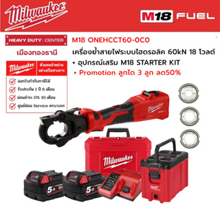 Milwaukee - M18 ONEHCCT60-0C0 เครื่องย้ำสายไฟไร้สาย ระบบไฮดรอลิค 60kN 18 โวลต์ พร้อมลูกได 3ลูก และอุปกรณ์ใช้งาน