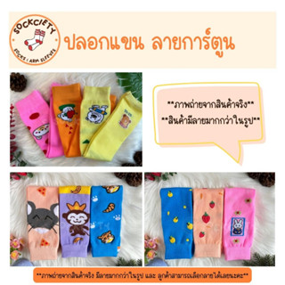 SOCKCIETY ปลอกแขนกันแดด ปลอกแขนกัน UV ปลอกแขนลายการ์ตูน 01