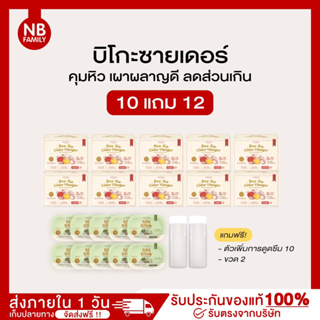 บีโกะ10กล่อง แถม2 แอปเปิ้ลไซเดอร์ ไซเดอร์เวเนก้า พลัส สูตรเข้มข้น100% คุมหิว อิ่มนาน เผาพลาญไขมันเก่า บีโกะพลัส