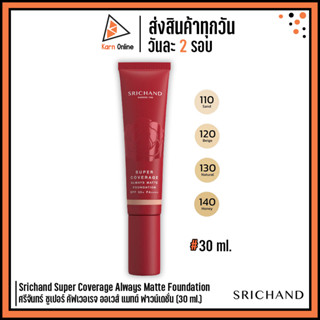 Srichand Super Coverage Always Matte Foundation รองพื้นหลอดแดง ศรีจันทร์ ซูเปอร์ คัฟเวอเรจ ฟาวน์เดชั่น (30 ml.)