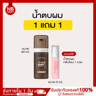 ส่งฟรี/1แถม1 น้ำตบผมตัวแม่ แถมฟรีน้ำตบผมมินิกลิ่นใหม่ LONG HAIR ขนาด50ml. สารสกัดอัดแน่น! น้ำตบผม น้ำตบผมลองแฮร์ ตัวแม่