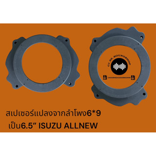 สเปเซอร์แปลงจากลำโพง6*9 เพื่อใส่เป็นลำโพง6.5” (ราคาต่อ1คู่)