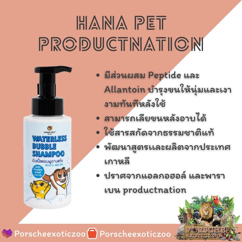 Hana Pet Productnation แชมพูอาบน้ำแห้ง