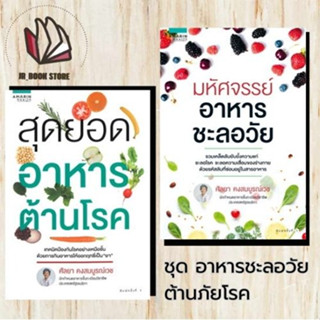 หนังสือพร้อมส่ง มหัศจรรย์อาหารชะลอวัย #สุดยอดอาหารต้านโรค  ผู้เขียน: ศัลยา คงสมบูรณ์เวช  สำนักพิมพ์: อมรินทร์