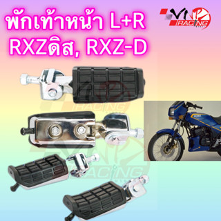 ￼พักเท้าหน้า RXZดิส, RXZ-D L+R 4300-212-00 HMA