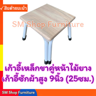 เก้าอี้ซักผ้าเตี้ย เก้าอี้เหล็กขาคู่หน้าไม้ยางพารา  sm shop furniture