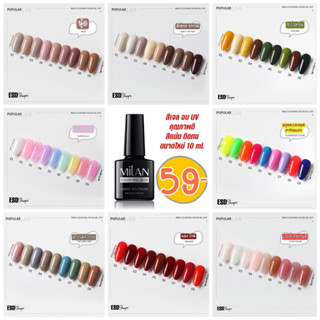 Milan สีทาเล็บเจล อบ UV ขนาดใหม่  10 ml สีมีมาตรฐาน คุณภาพสูง ติดทน สีแน่น ไม่หด ปลอดภัย ไม่มีกลิ่นฉุน