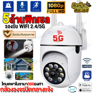 🇹🇭🔥ส่งจากไทย🔥กล้องวงจรปิด360° 5G/WiFi 5ล้านพิกเซล กล้องไร้สาย CCTV IP Camera กล้องมองกลางคืน ดูทางใกลผ่านมือถือ