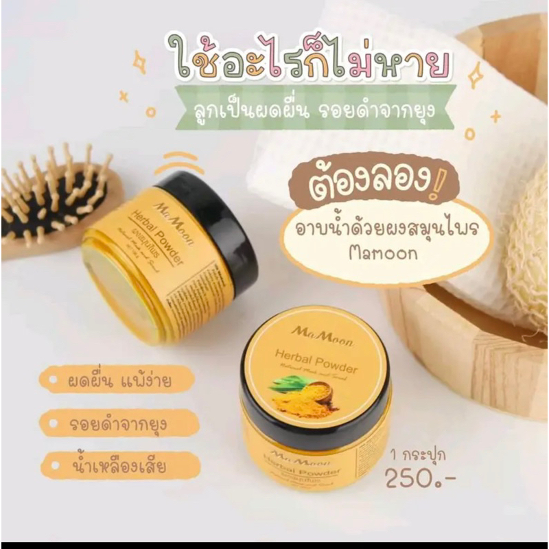 สมุนไพรอาบน้ำเด็ก Mamoon ของแท้