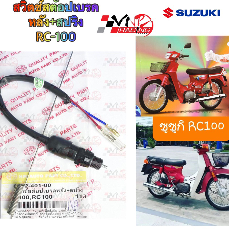 สวิทช์ สต๊อปเบรคหลัง + สปริง HMA สำหรับรุ่น A100 / RC100 รหัส 6002-401-00