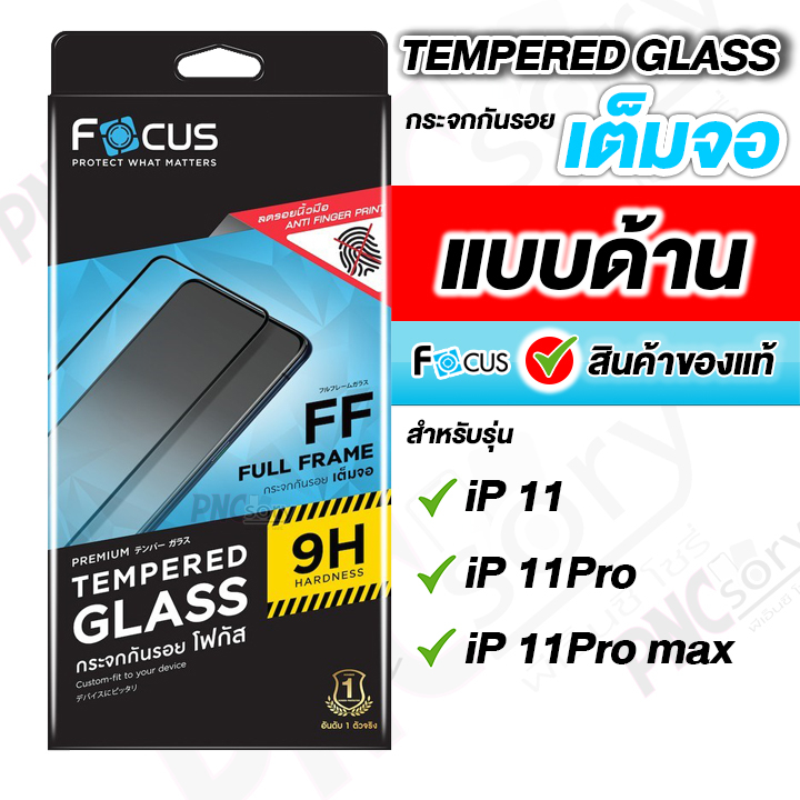 Focus ฟิล์มกระจกเต็มจอ แบบด้าน สำหรับ iPhone 11/11Pro/11Promax