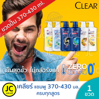 CLEAR เคลียร์ แชมพู ขนาด 370-430 มล. หัวปั๊ม Clear Men Shampoo ดีพคลีน เย็นสุดขั้ว คอมพลีท ซากุระ แฮร์ฟอล ครบทุกสูตร