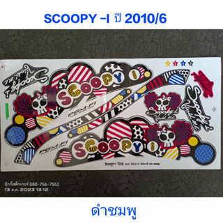 สติ๊กเกอร์ SCOOPY ตัวเก่า สีดำชมพู ปี 2010 รุ่น 6