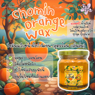 (210ml) Chomin Orange Wax แว็กซ์ส้ม แว็กซ์กำจัดขน แว็กซ์น้ำผึ้ง แว็กซ์ขน แว็กซ์ร้อน แว๊กซ์ขน