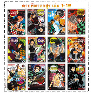 (พร้อมส่ง) หนังสือ ดาบพิฆาตอสูร 1-12 (23เล่มจบ) แยกเล่ม ผู้แต่ง: Koyoharu Gotouge สำนักพิมพ์: Siam Inter Comics