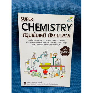 Super Chemistry สรุปเข้มเคมี มัธยมปลาย ฉบับสมบูรณ์💥ไม่มีเขียน