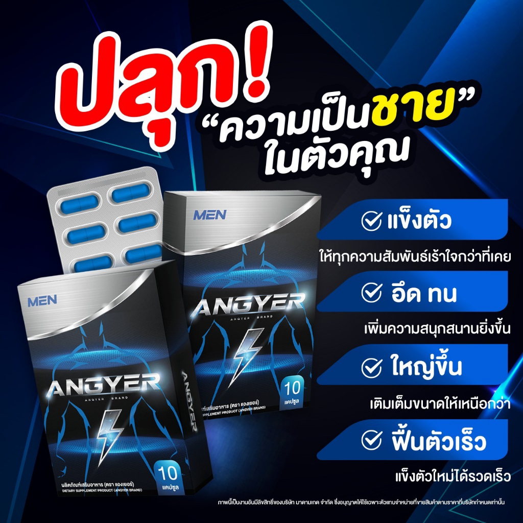 ของแท้ แองเยอร์1แถม1 ANGYER ใหญ่ อึด ทน นาน ยาหำใหญ่ บำรุงให้แข็งแรง คลับมือ บำรุงชาย อาหารเสริม แข็งแรง ปลุกเซ็กซ์