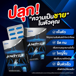 ของแท้🚩แองเยอร์1แถม1⚡️ ANGYER ใหญ่ อึด ทน นาน ยาหำใหญ่ บำรุงให้แข็งแรง คลับมือ บำรุงชาย อาหารเสริม แข็งแรง ปลุกเซ็กซ์