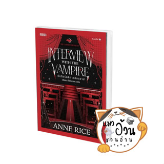 หนังสือบันทึกรัตติกาลต้องสาป ผู้เขียน: Anne Rice  สำนักพิมพ์: เอ็นเธอร์บุ๊คส์ #แมวอ้วนชวนอ่าน [พร้อมส่ง]