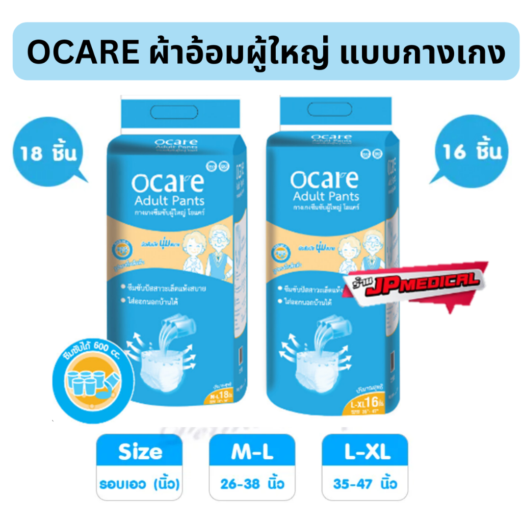 ผ้าอ้อมผู้ใหญ่แบบกางเกง Ocare กางเกงซึมซับ แพมเพิส โอแคร์ Size M-L 18 ชิ้น และ L-XL 16 ชิ้น (จำนวน 1 ห่อ)